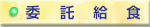 委託給食